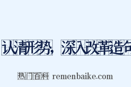 认清形势，深入改革造句是什么意思的图片